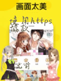 使用https协议