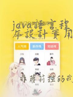 java语言程序设计实用