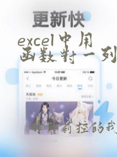 excel中用函数对一列的数据进行排序