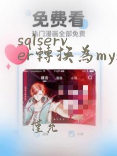 sqlserver转换为mysql