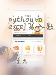 python向excel写入数据