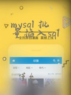 mysql 批量插入sql