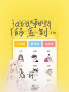 java和sql的区别