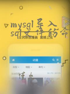 mysql导入sql文件的命令