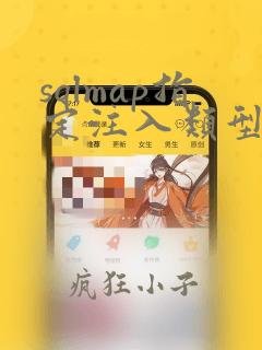 sqlmap指定注入类型