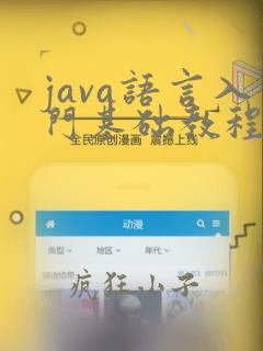 java语言入门基础教程