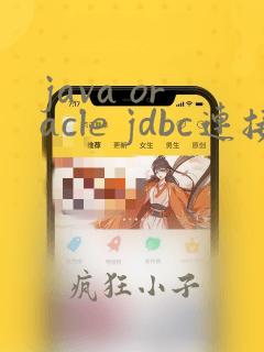 java oracle jdbc连接数据库