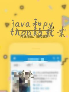java和python的就业