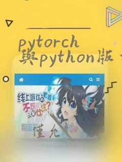 pytorch与python版本