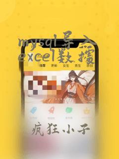 mysql导入excel数据