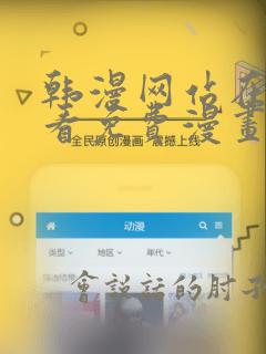 韩漫网站在线观看免费漫画