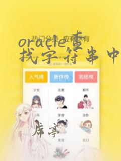oracle查找字符串中指定字符的位置