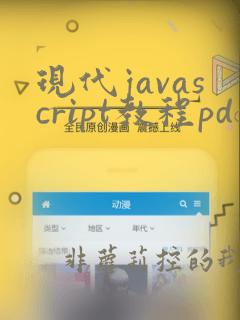 现代javascript教程pdf