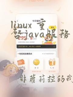 linux 重启java服务