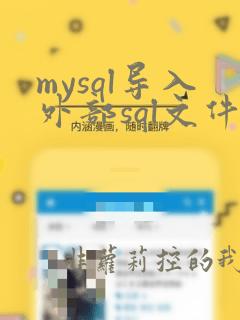mysql导入外部sql文件