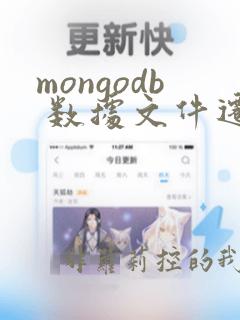 mongodb 数据文件迁移