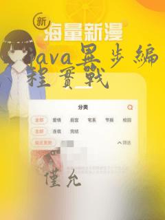 java异步编程实战