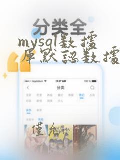 mysql数据库默认数据