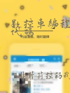数控车编程指令代码