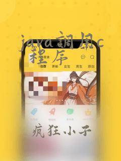 java调用c  程序