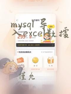 mysql 导入excel数据