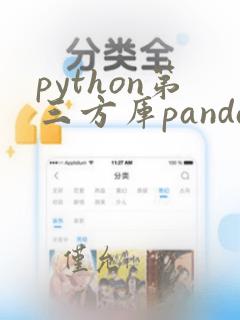 python第三方库pandas