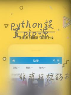 python设置pip源