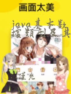 java基本数据类型及其包装类
