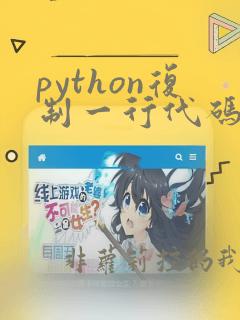 python复制一行代码