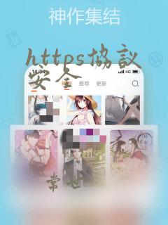 https协议安全