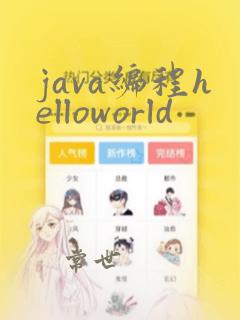 java编程helloworld