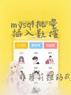 mysql批量插入数据