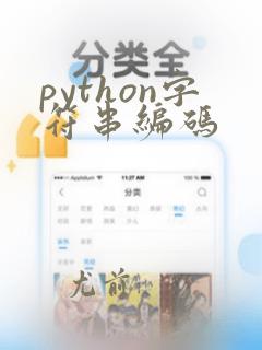 python字符串编码