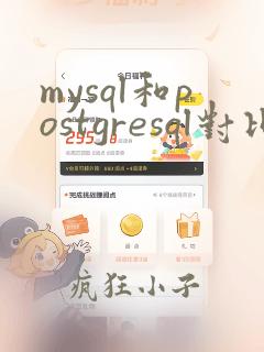 mysql和postgresql对比