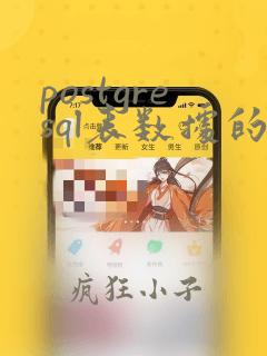 postgresql表数据的恢复