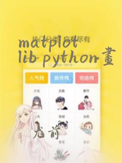 matplotlib python画图