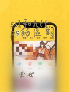 ssl和https的区别