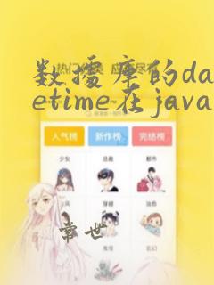 数据库的datetime在java中对应类型