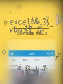 excel编写vba程序