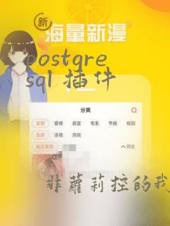 postgresql 插件