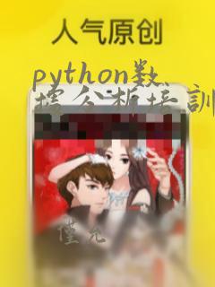 python数据分析培训费用