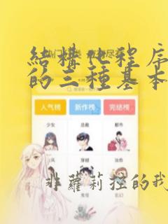 结构化程序设计的三种基本方法
