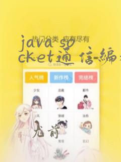 java socket通信编程