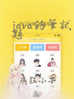 java的笔试题