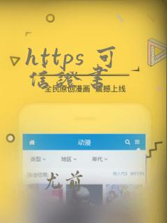 https 可信证书