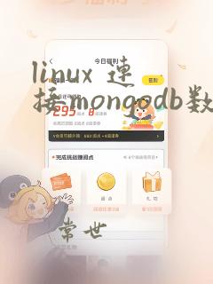 linux 连接mongodb数据库命令