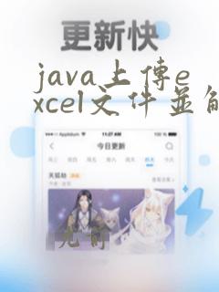 java上传excel文件并解析