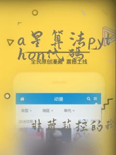 a星算法python代码