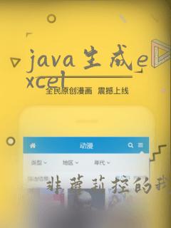 java生成excel