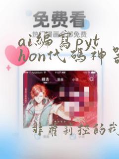ai编写python代码神器